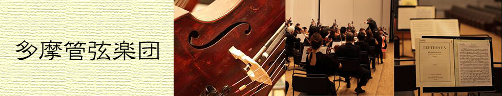 多摩管弦楽団　ホームページ